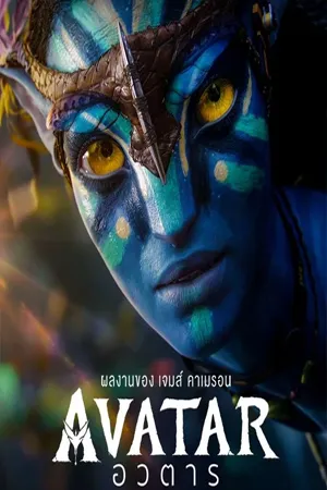 Avatar [2009]  อวตาร